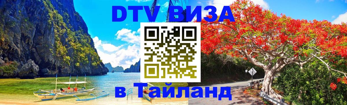 ДТВ VISA Тайланд для фрилансеров Канберра 
