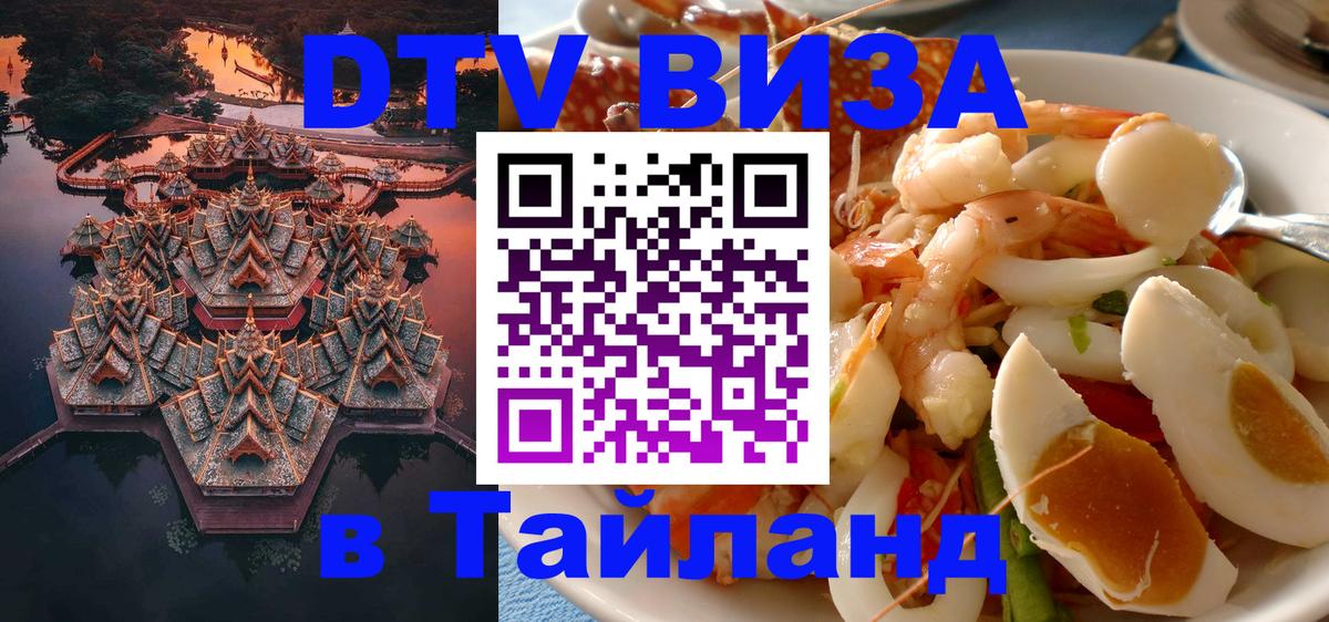 DTV Visa Thailand — прайс и условия, виза без дополнительных документов - 08.01.2026 